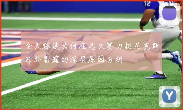 全美球迷为何在总决赛力挺尼克斯而非雷霆的深层原因分析